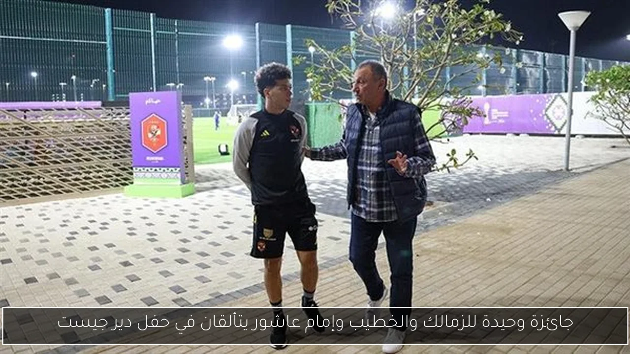 جائزة وحيدة للزمالك والخطيب وإمام عاشور يتألقان في حفل دير جيست