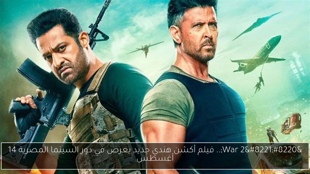 “War 2”.. فيلم أكشن هندي جديد يعرض في دور السينما المصرية 14 أغسطس