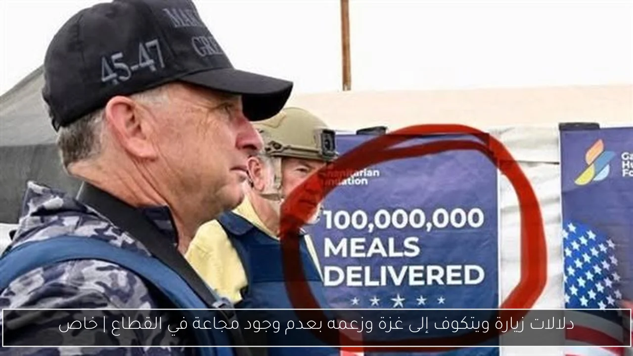 دلالات زيارة ويتكوف إلى غزة وزعمه بعدم وجود مجاعة في القطاع | خاص