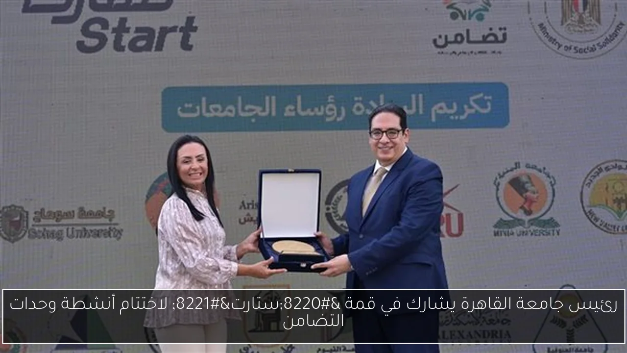 رئيس جامعة القاهرة يشارك في قمة “ستارت” لاختتام أنشطة وحدات التضامن