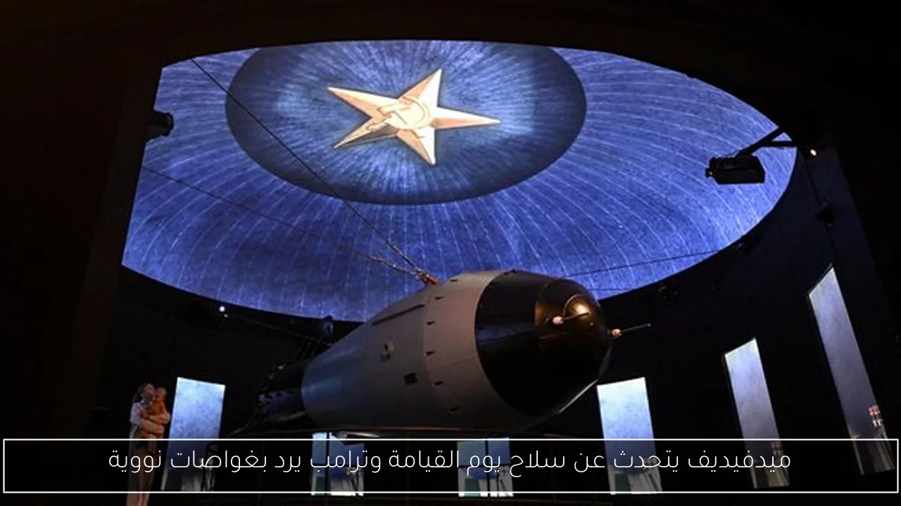 ميدفيديف يتحدث عن سلاح يوم القيامة وترامب يرد بغواصات نووية