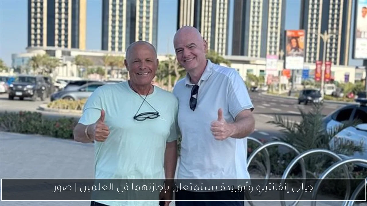 جياني إنفانتينو وأبوريدة يستمتعان بإجازتهما في العلمين | صور