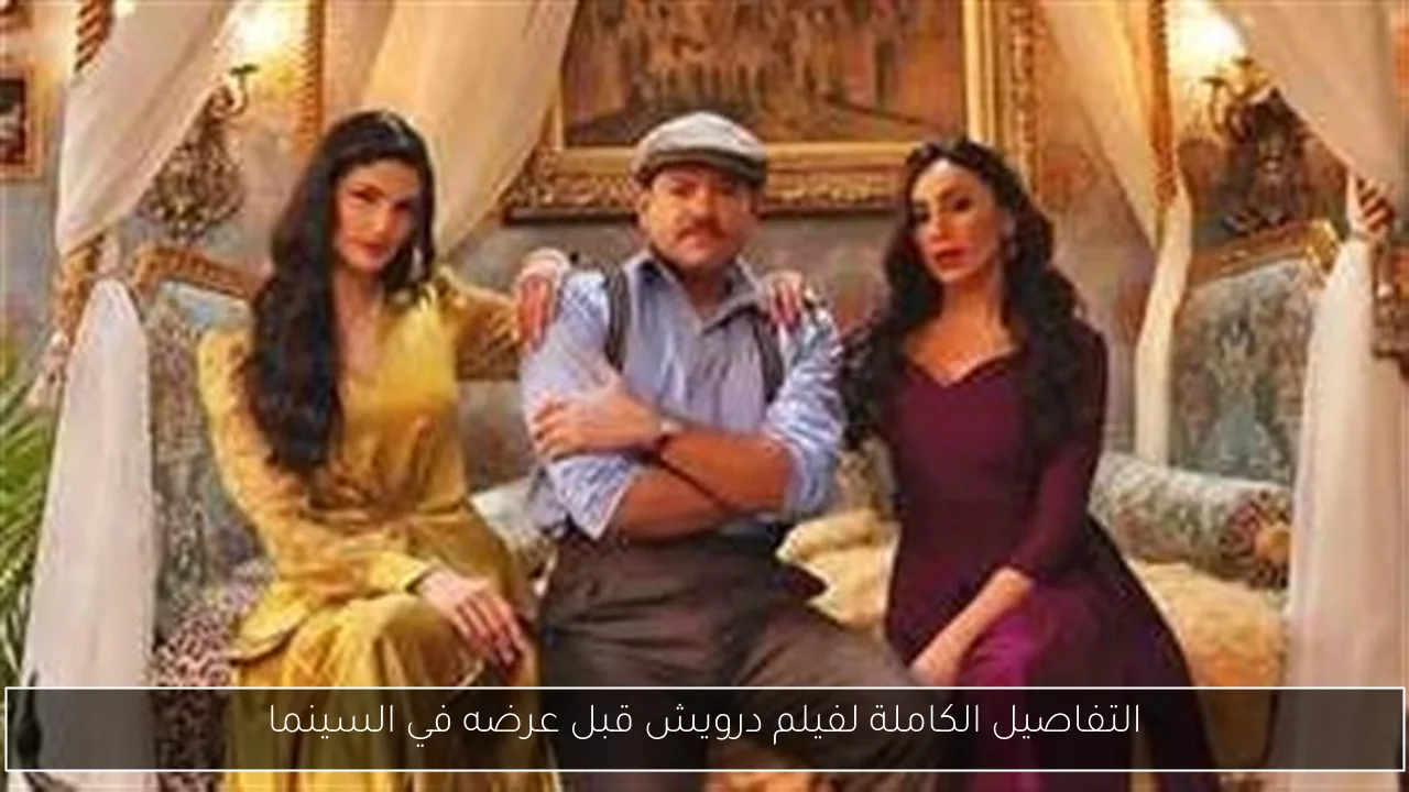 التفاصيل الكاملة لفيلم درويش قبل عرضه في السينما