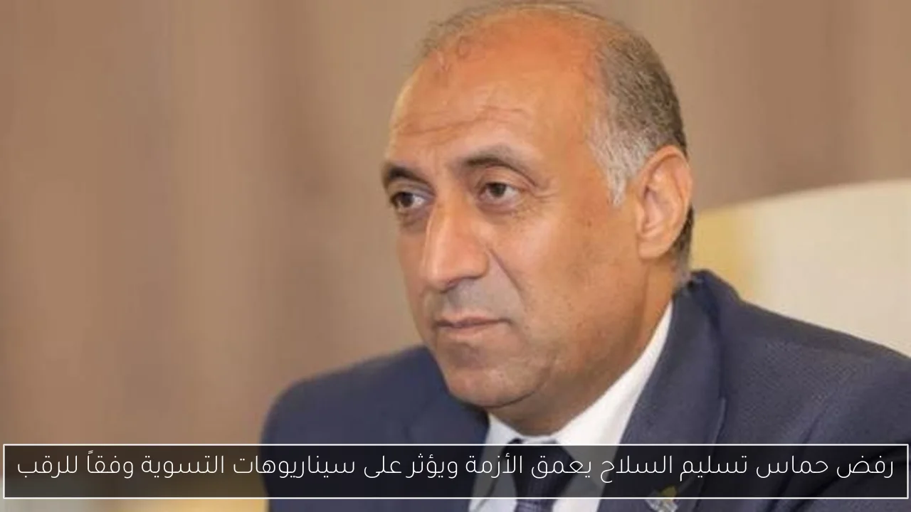 رفض حماس تسليم السلاح يعمق الأزمة ويؤثر على سيناريوهات التسوية وفقاً للرقب