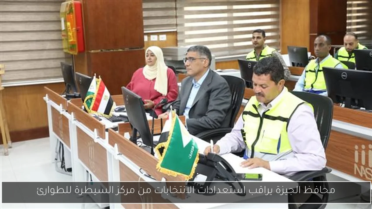 محافظ الجيزة يراقب استعدادات الانتخابات من مركز السيطرة للطوارئ