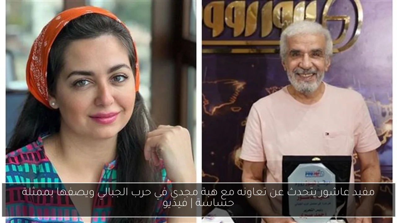 مفيد عاشور يتحدث عن تعاونه مع هبة مجدي في حرب الجبالي ويصفها بممثلة حساسة | فيديو