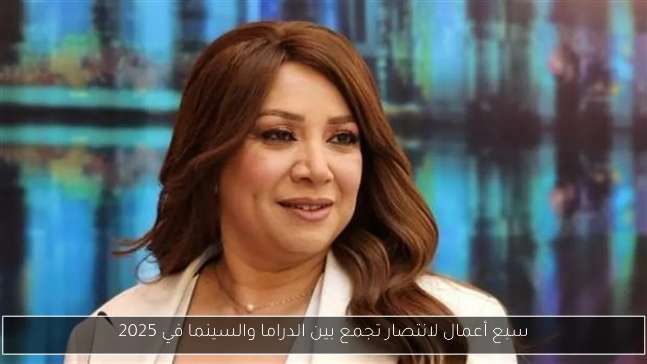 سبع أعمال لانتصار تجمع بين الدراما والسينما في 2025