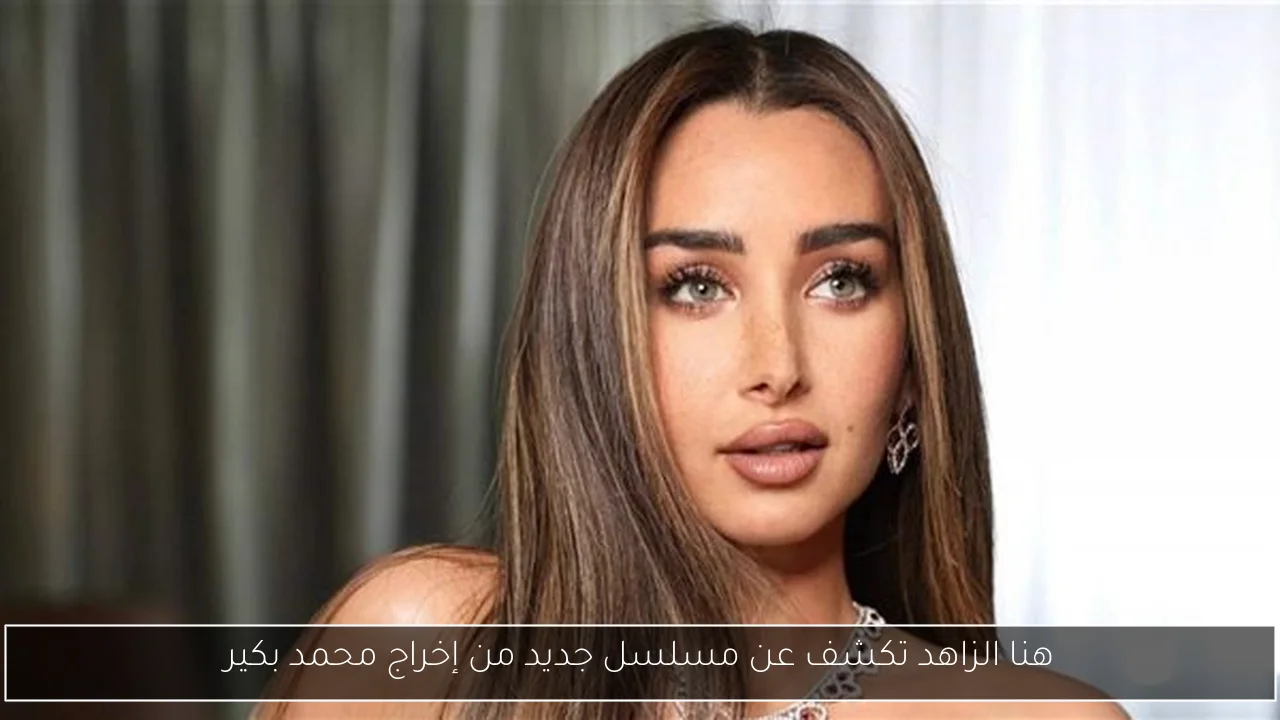 هنا الزاهد تكشف عن مسلسل جديد من إخراج محمد بكير