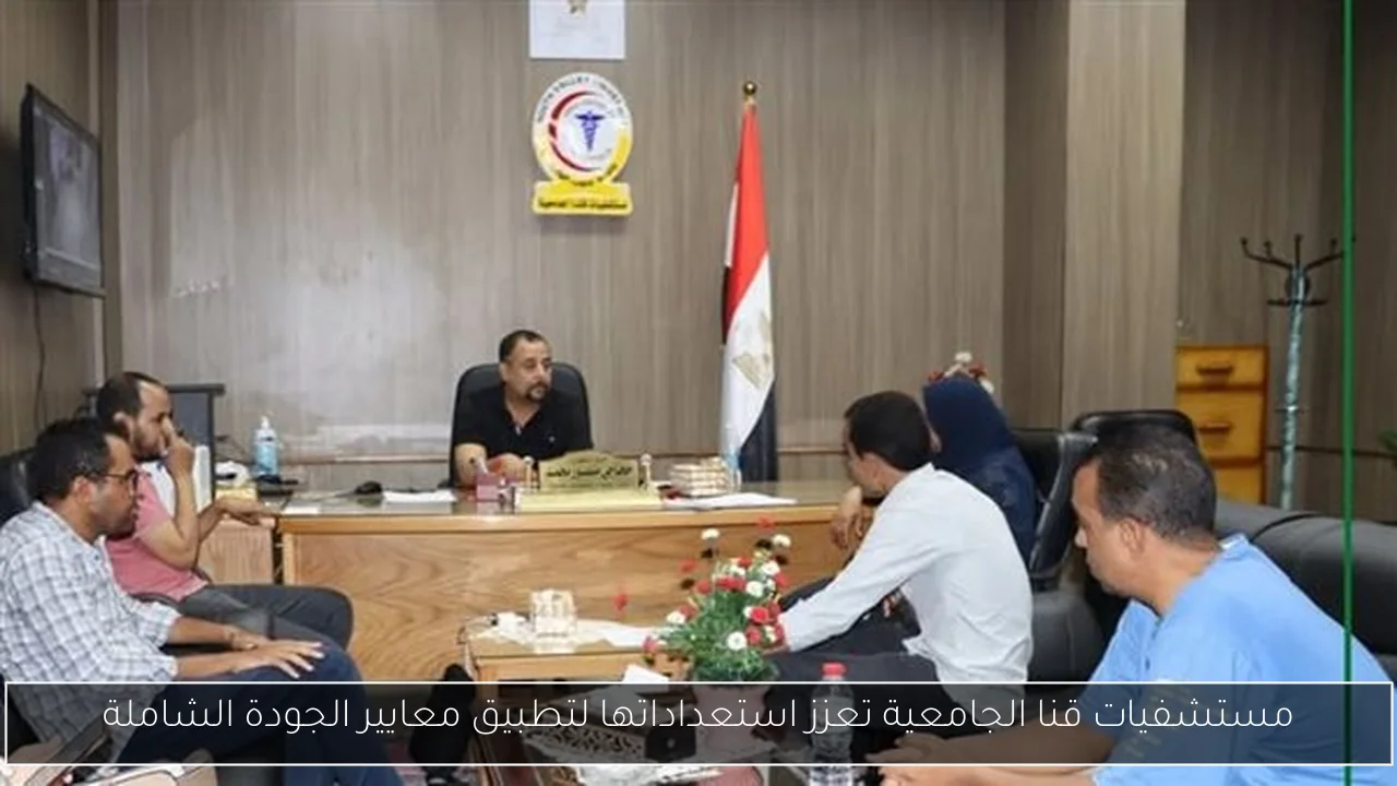 مستشفيات قنا الجامعية تعزز استعداداتها لتطبيق معايير الجودة الشاملة
