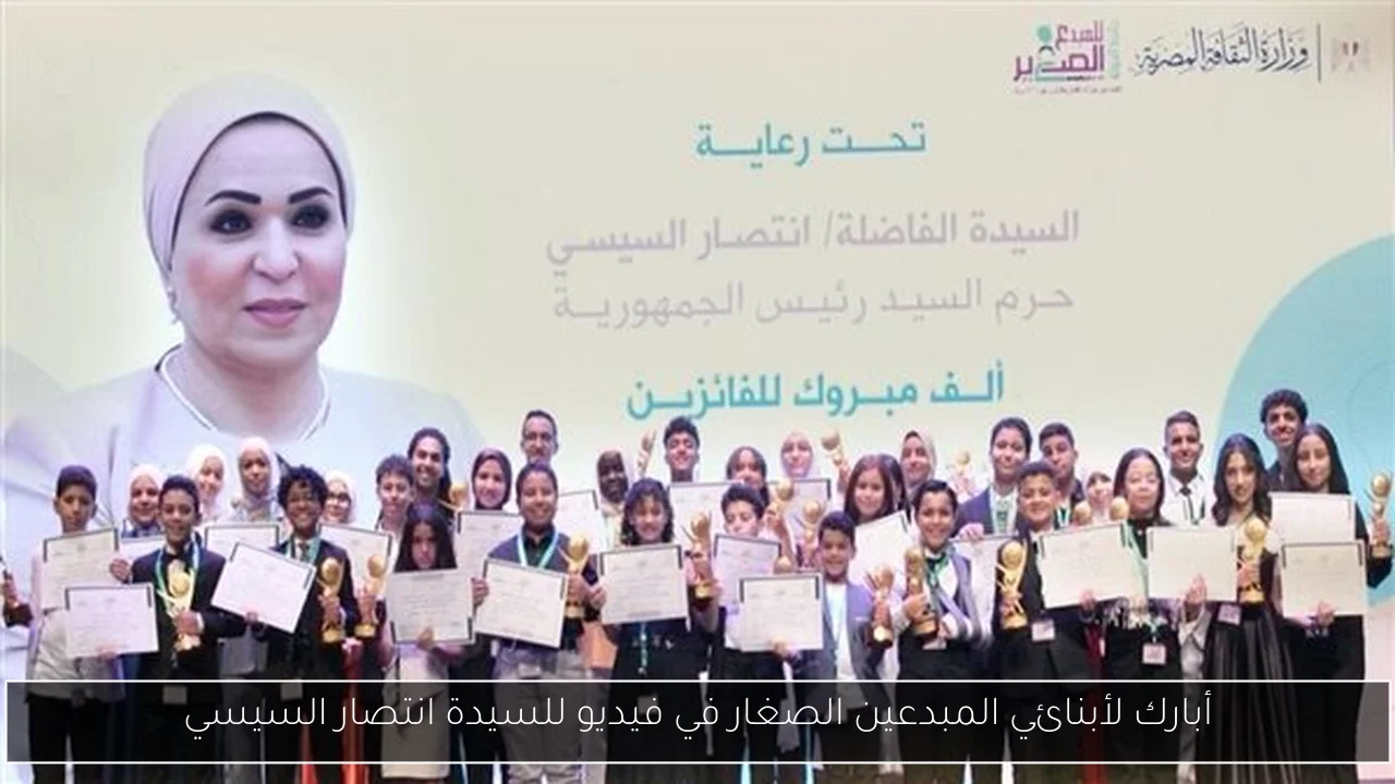 أبارك لأبنائي المبدعين الصغار في فيديو للسيدة انتصار السيسي