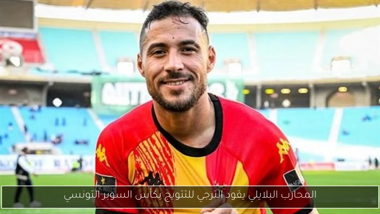 المحارب البلايلي يقود الترجي للتتويج بكأس السوبر التونسي