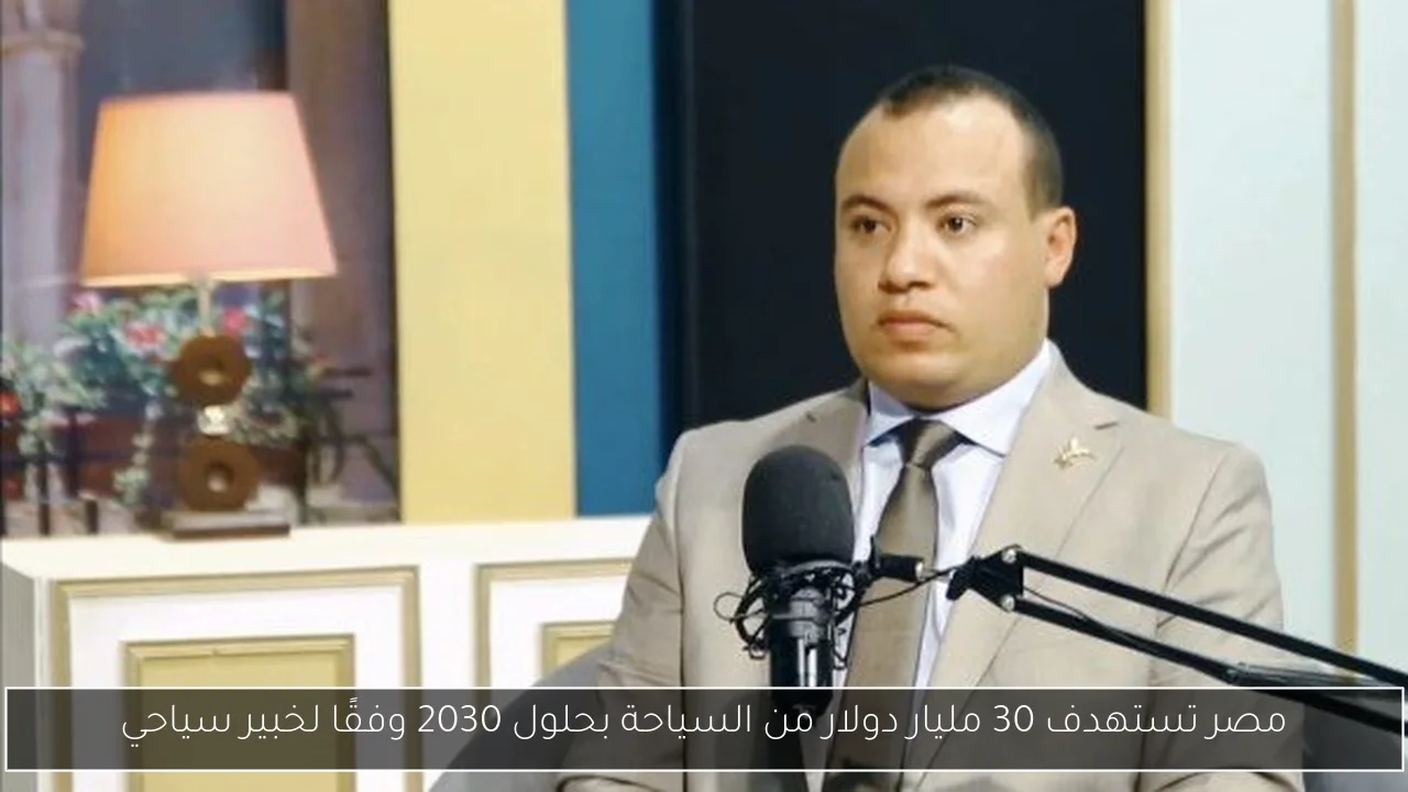 مصر تستهدف 30 مليار دولار من السياحة بحلول 2030 وفقًا لخبير سياحي
