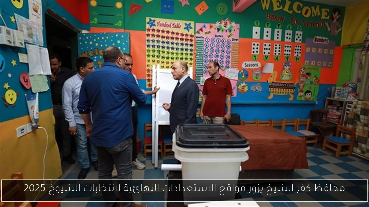 محافظ كفر الشيخ يزور مواقع الاستعدادات النهائية لانتخابات الشيوخ 2025