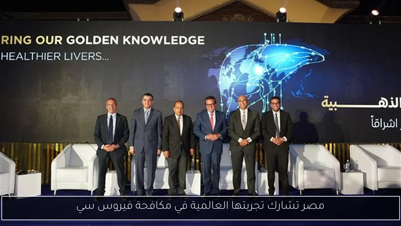 مصر تشارك تجربتها العالمية في مكافحة فيروس سي