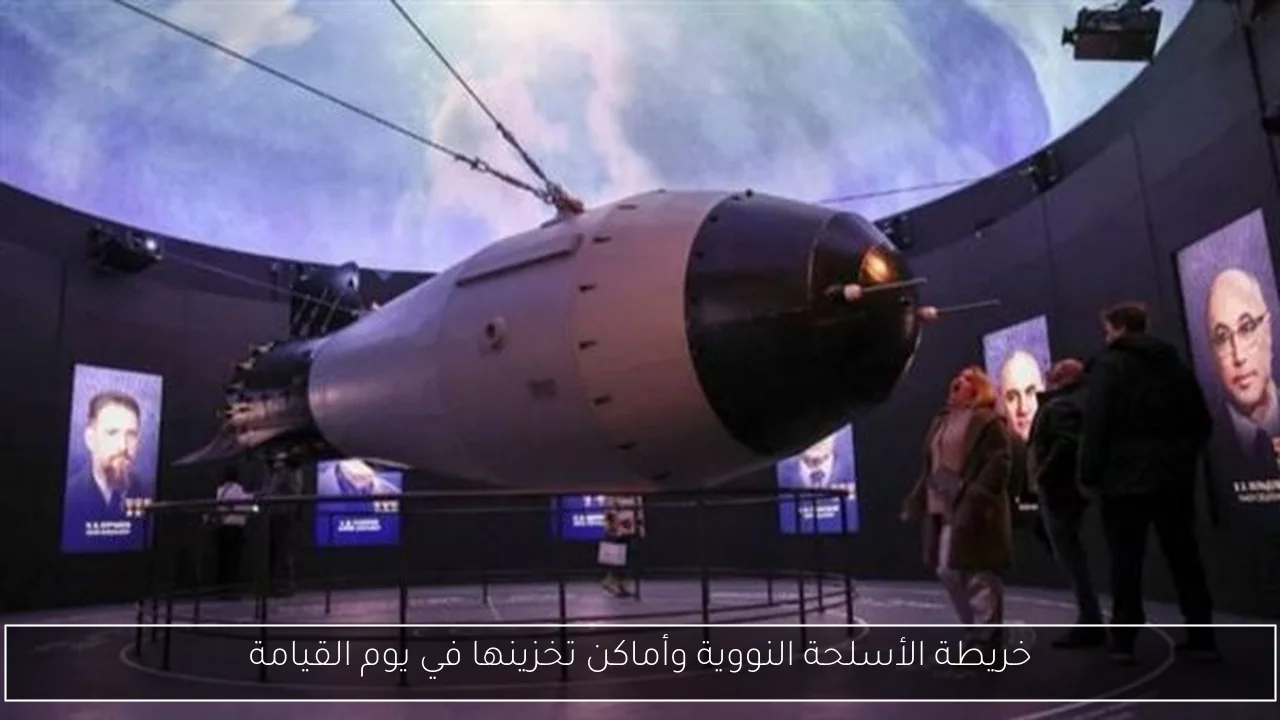خريطة الأسلحة النووية وأماكن تخزينها في يوم القيامة