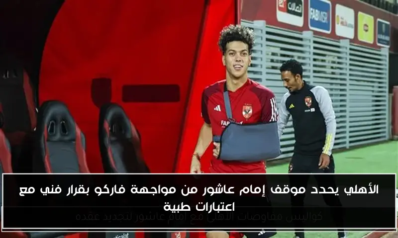الأهلي يحدد موقف إمام عاشور من مواجهة فاركو بقرار فني مع اعتبارات طبية