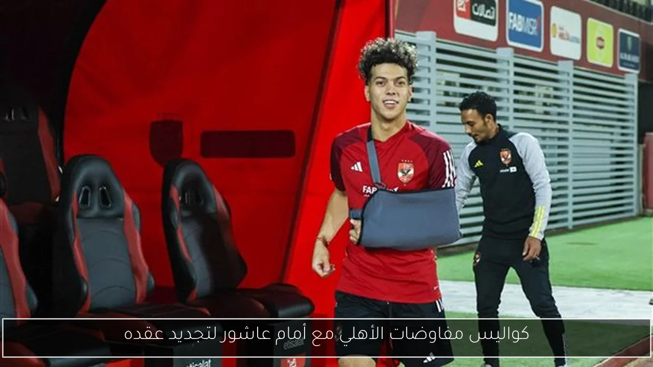 كواليس مفاوضات الأهلي مع أمام عاشور لتجديد عقده