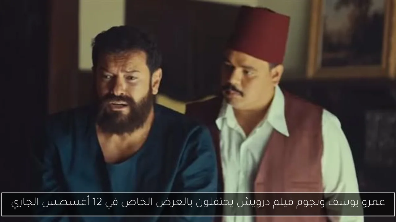 عمرو يوسف ونجوم فيلم درويش يحتفلون بالعرض الخاص في 12 أغسطس الجاري
