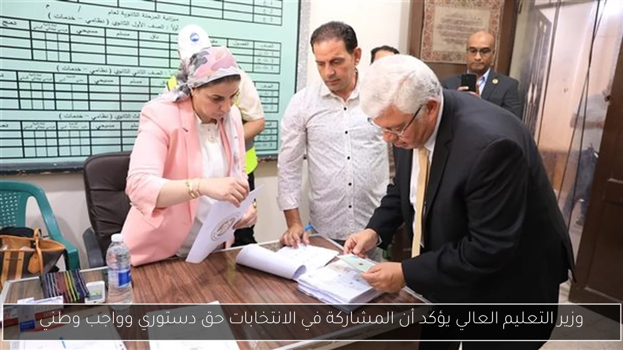 وزير التعليم العالي يؤكد أن المشاركة في الانتخابات حق دستوري وواجب وطني