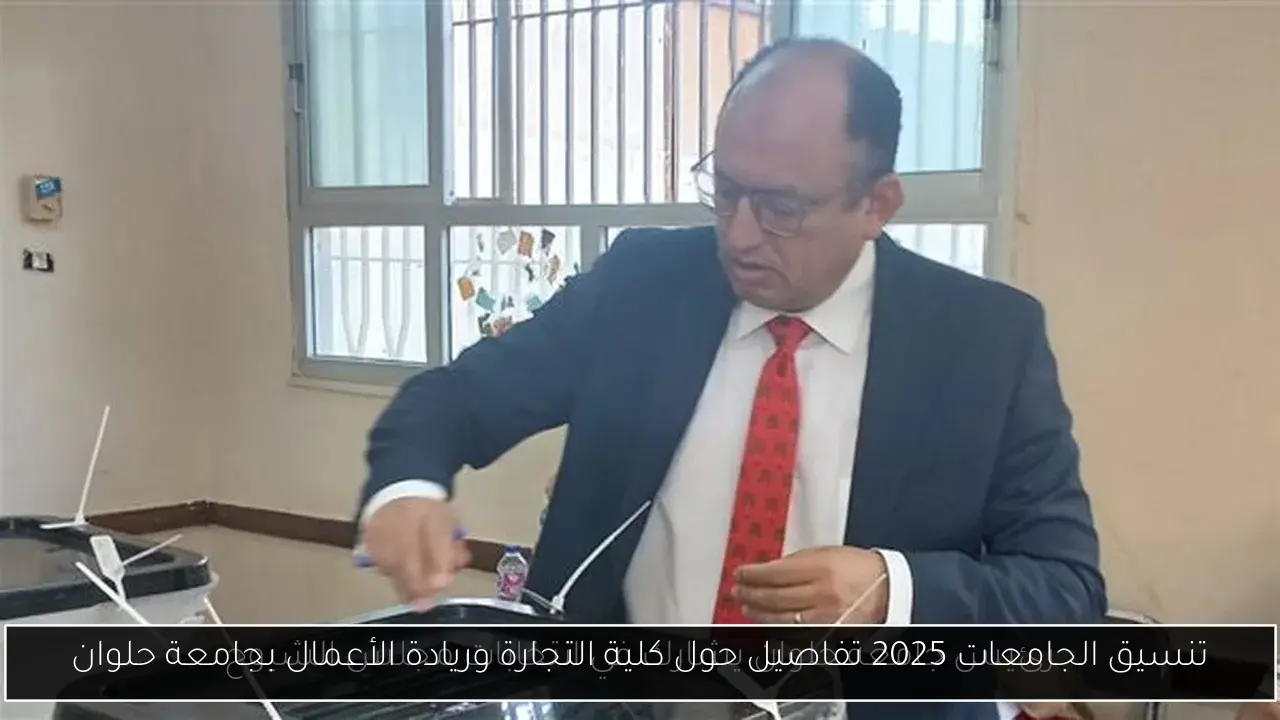 تنسيق الجامعات 2025 تفاصيل حول كلية التجارة وريادة الأعمال بجامعة حلوان