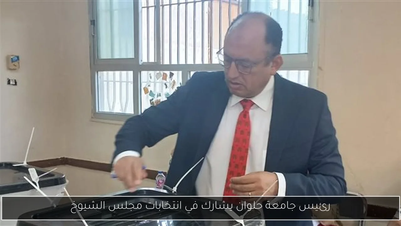 رئيس جامعة حلوان يشارك في انتخابات مجلس الشيوخ
