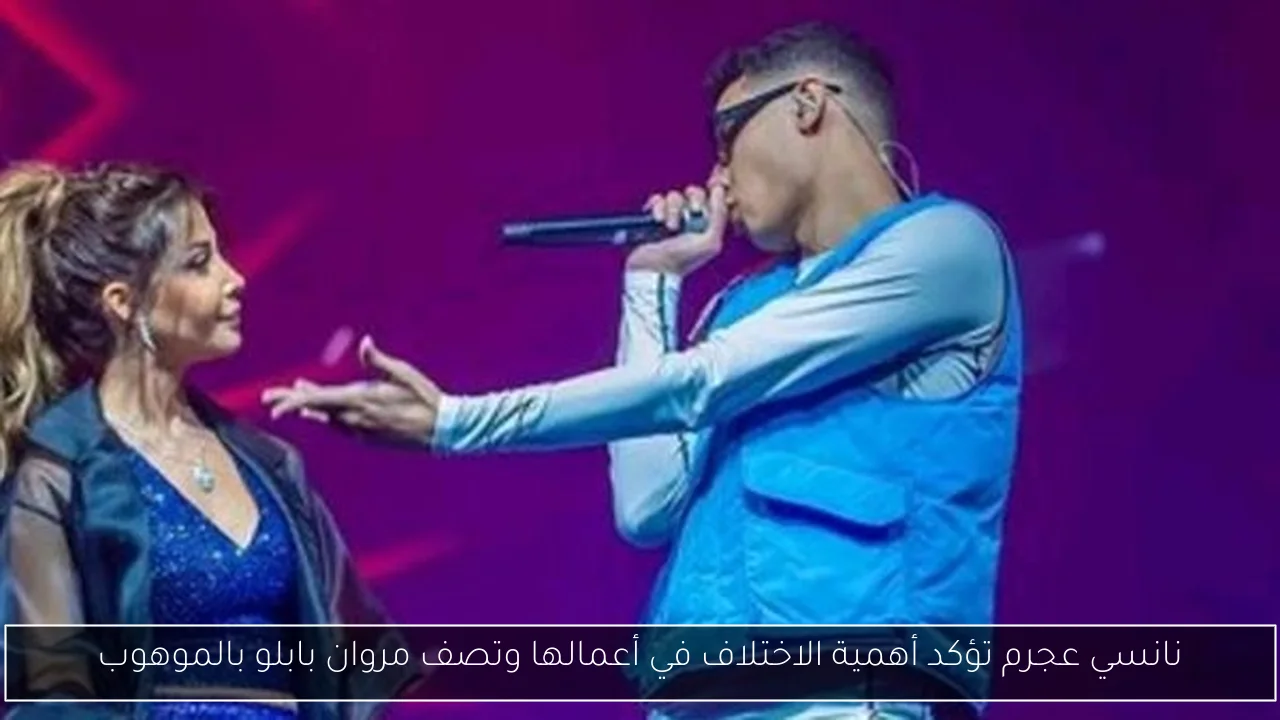 نانسي عجرم تؤكد أهمية الاختلاف في أعمالها وتصف مروان بابلو بالموهوب