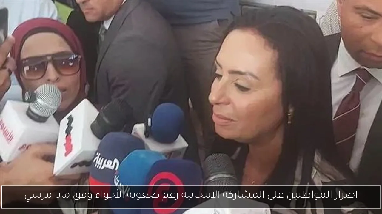 إصرار المواطنين على المشاركة الانتخابية رغم صعوبة الأجواء وفق مايا مرسي
