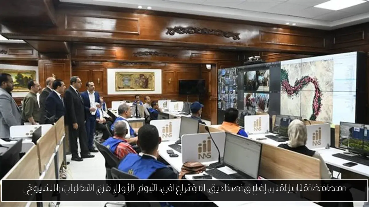 محافظ قنا يراقب إغلاق صناديق الاقتراع في اليوم الأول من انتخابات الشيوخ