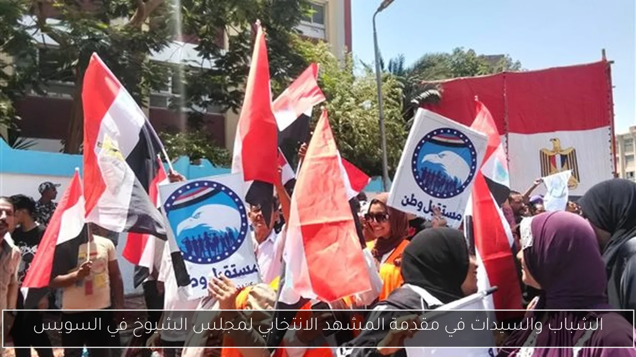 الشباب والسيدات في مقدمة المشهد الانتخابي لمجلس الشيوخ في السويس