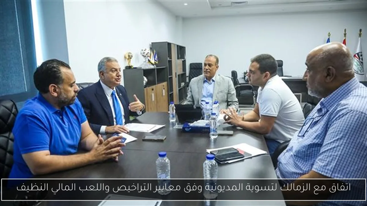 اتفاق مع الزمالك لتسوية المديونية وفق معايير التراخيص واللعب المالي النظيف