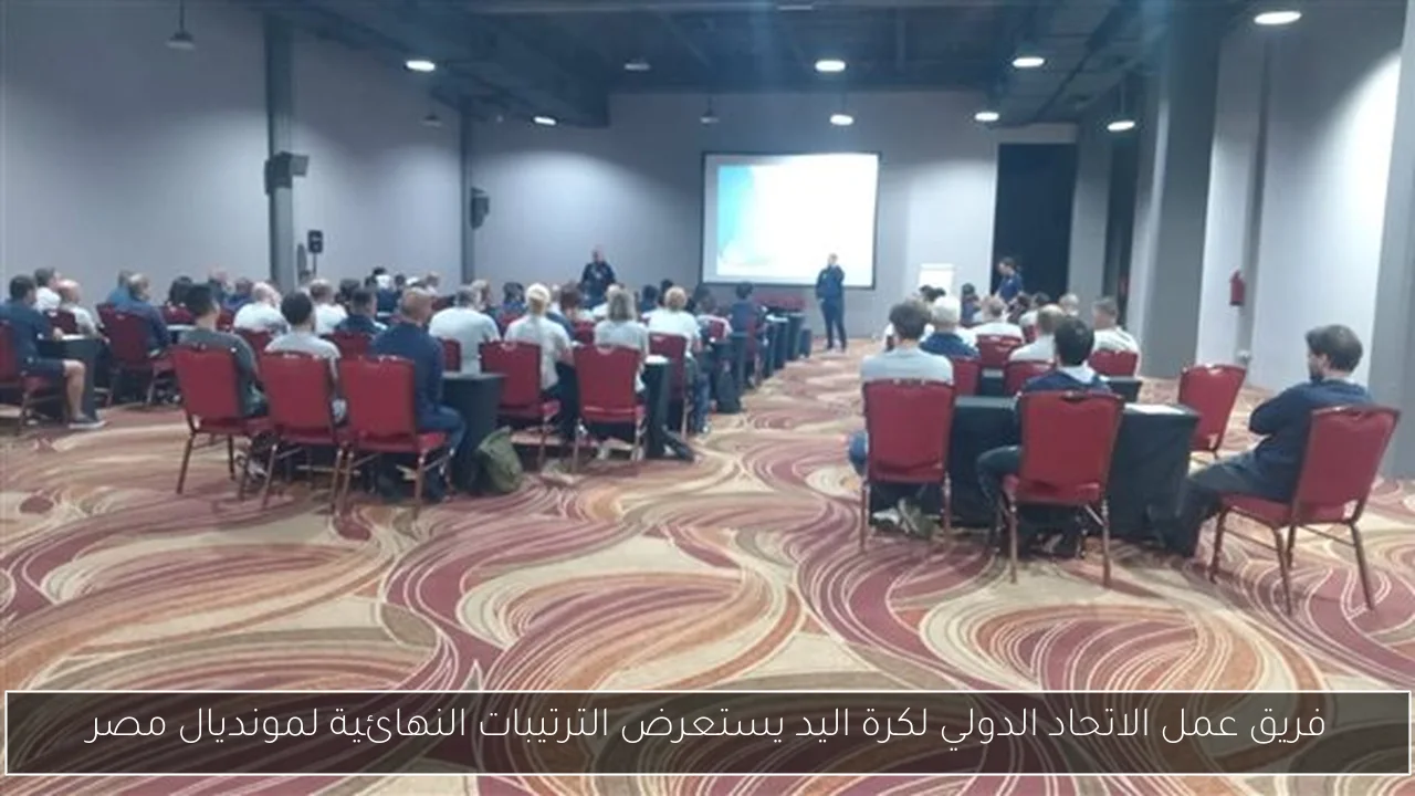 فريق عمل الاتحاد الدولي لكرة اليد يستعرض الترتيبات النهائية لمونديال مصر