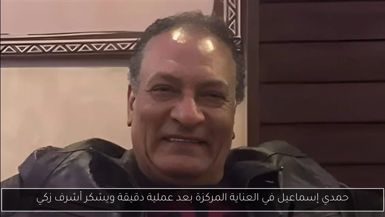 حمدي إسماعيل في العناية المركزة بعد عملية دقيقة ويشكر أشرف زكي