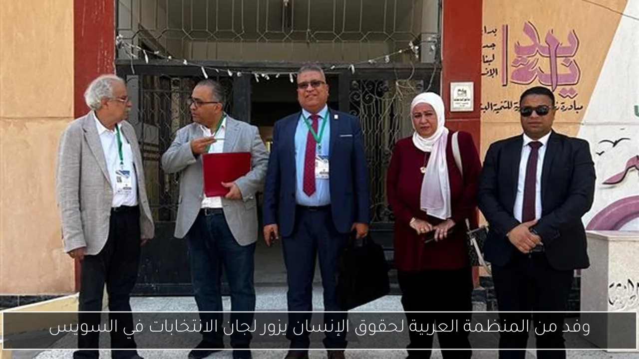 وفد من المنظمة العربية لحقوق الإنسان يزور لجان الانتخابات في السويس