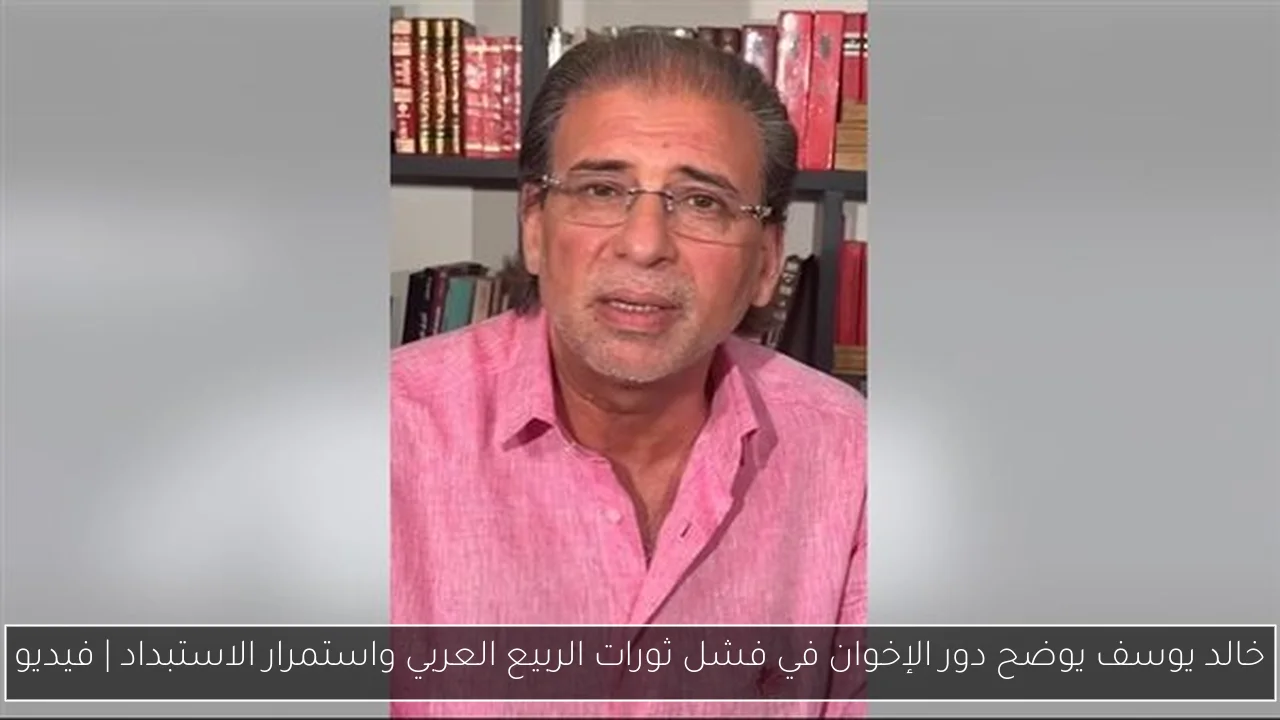 خالد يوسف يوضح دور الإخوان في فشل ثورات الربيع العربي واستمرار الاستبداد | فيديو
