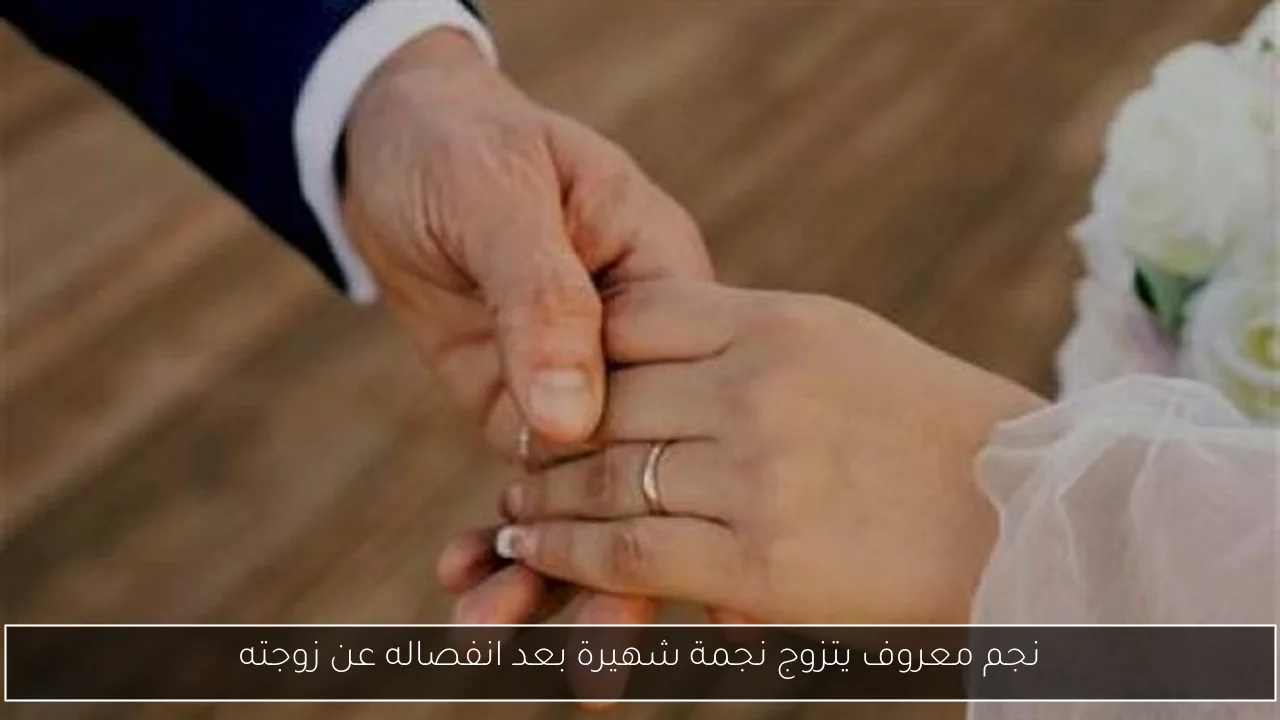 نجم معروف يتزوج نجمة شهيرة بعد انفصاله عن زوجته