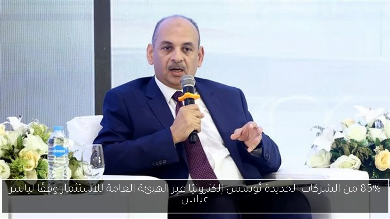 85% من الشركات الجديدة تُؤسس إلكترونيًا عبر الهيئة العامة للاستثمار وفقًا لياسر عباس