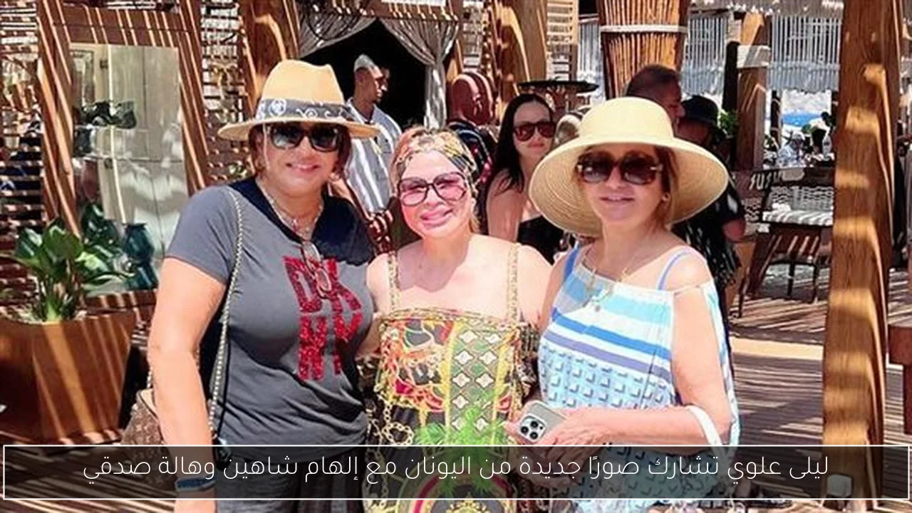 ليلى علوي تشارك صورًا جديدة من اليونان مع إلهام شاهين وهالة صدقي