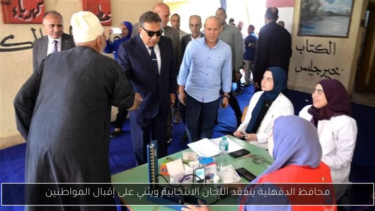 محافظ الدقهلية يتفقد اللجان الانتخابية ويثني على إقبال المواطنين