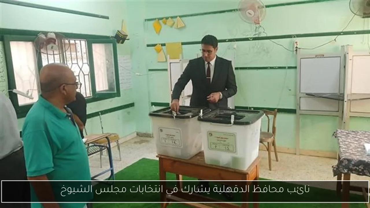 نائب محافظ الدقهلية يشارك في انتخابات مجلس الشيوخ