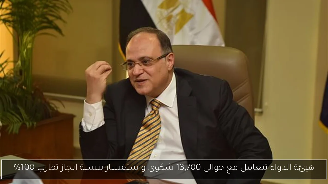 هيئة الدواء تتعامل مع حوالي 13,700 شكوى واستفسار بنسبة إنجاز تقارب 100%