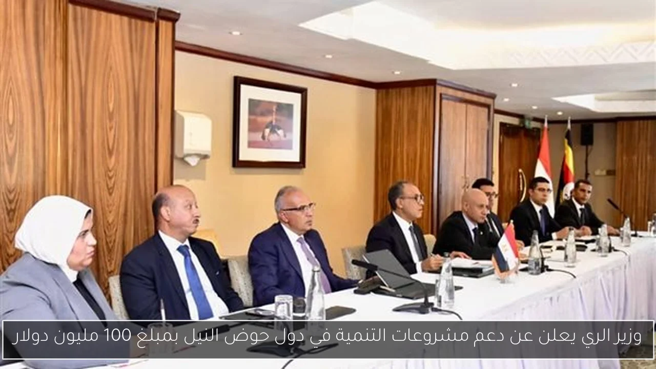 وزير الري يعلن عن دعم مشروعات التنمية في دول حوض النيل بمبلغ 100 مليون دولار