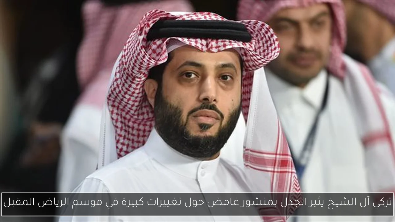 تركي آل الشيخ يثير الجدل بمنشور غامض حول تغييرات كبيرة في موسم الرياض المقبل