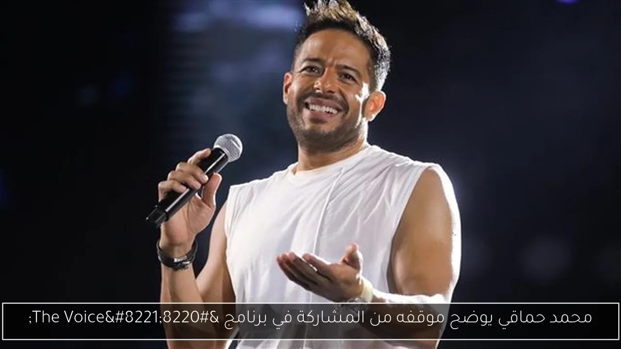 محمد حماقي يوضح موقفه من المشاركة في برنامج “The Voice”