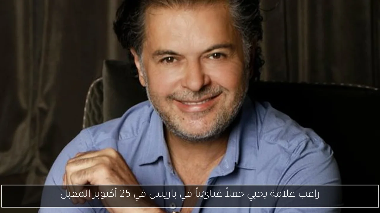 راغب علامة يحيي حفلاً غنائياً في باريس في 25 أكتوبر المقبل