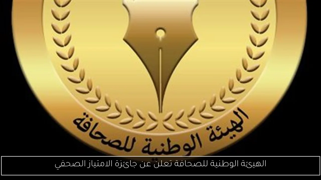 الهيئة الوطنية للصحافة تعلن عن جائزة الامتياز الصحفي
