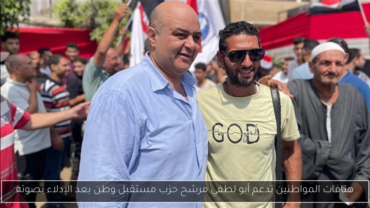 هتافات المواطنين تدعم أبو لطفي مرشح حزب مستقبل وطن بعد الإدلاء بصوته