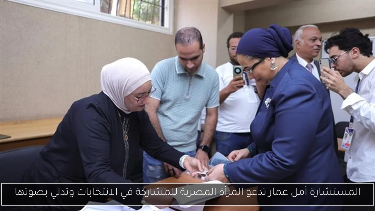 المستشارة أمل عمار تدعو المرأة المصرية للمشاركة في الانتخابات وتدلي بصوتها