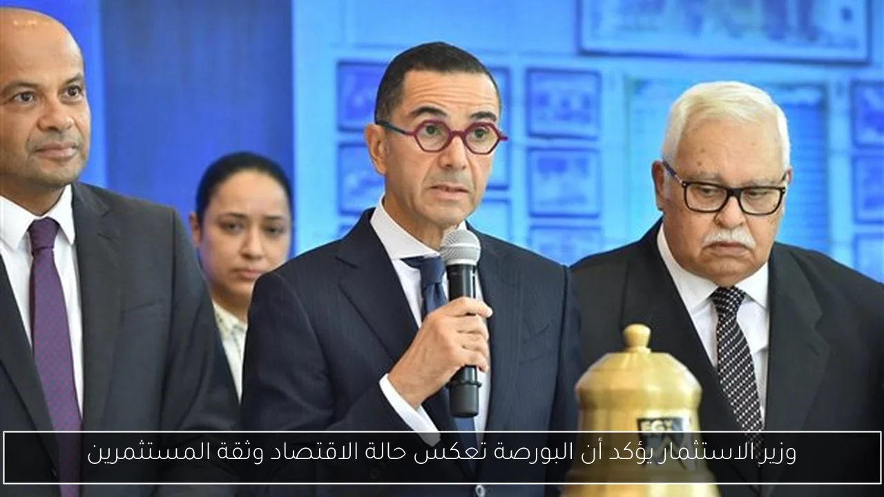 وزير الاستثمار يؤكد أن البورصة تعكس حالة الاقتصاد وثقة المستثمرين