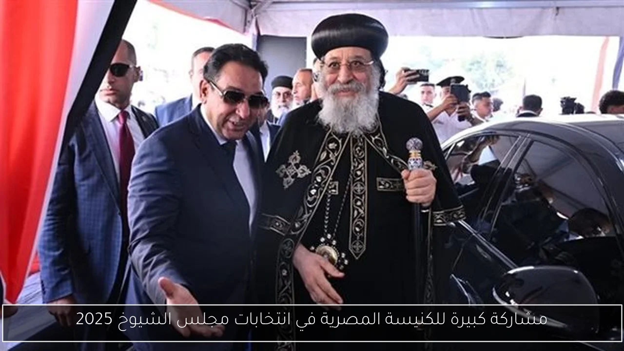 مشاركة كبيرة للكنيسة المصرية في انتخابات مجلس الشيوخ 2025