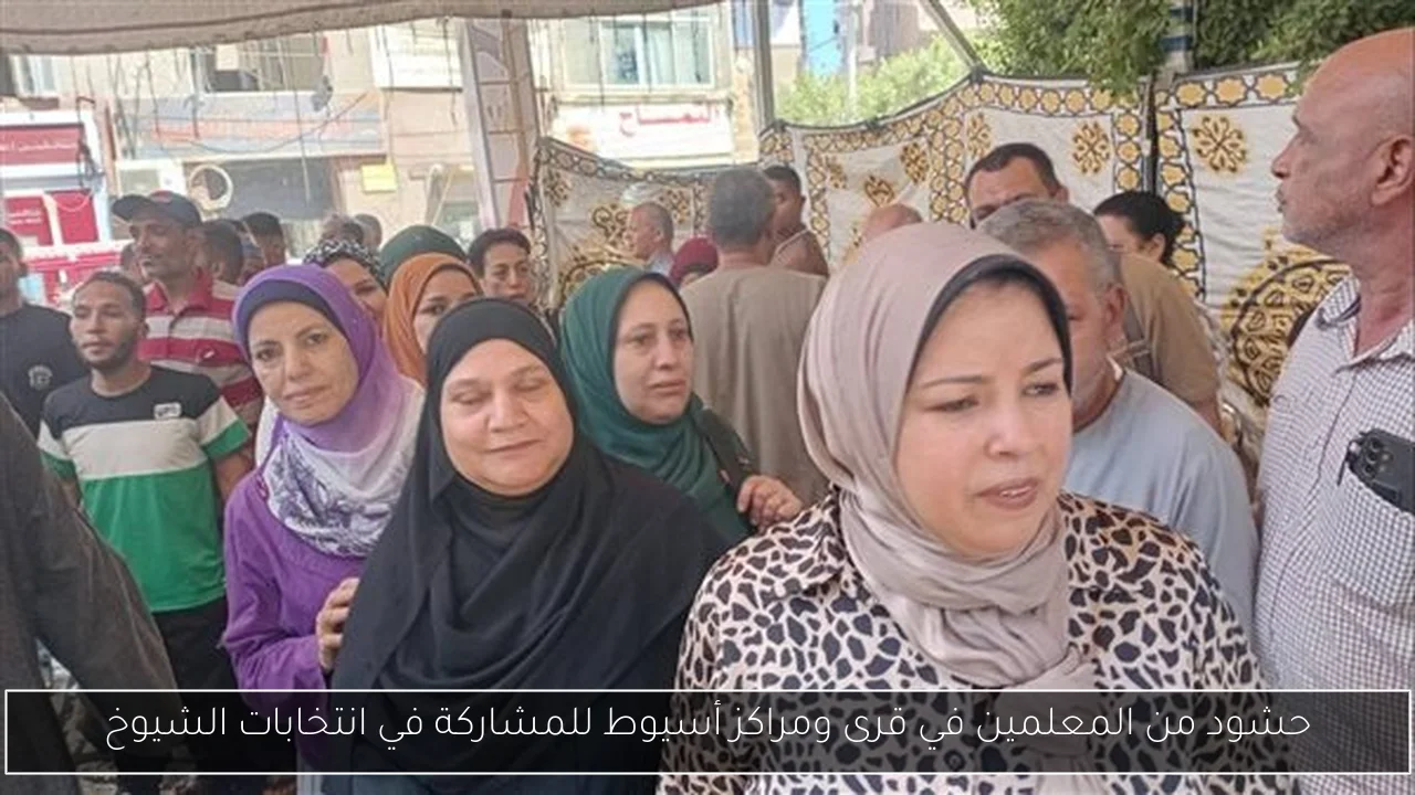 حشود من المعلمين في قرى ومراكز أسيوط للمشاركة في انتخابات الشيوخ